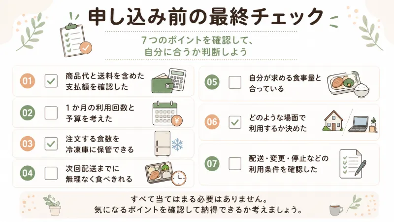 申し込み前に確認できる7項目のチェックリスト型図解